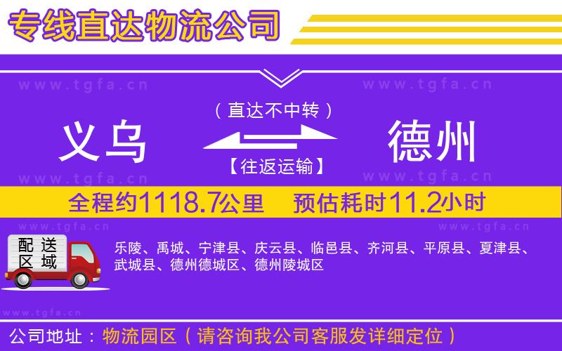 義烏到德州物流專線