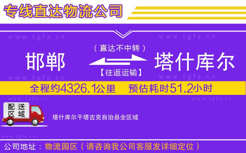 邯鄲到塔什庫爾干塔吉克自治縣物流專線