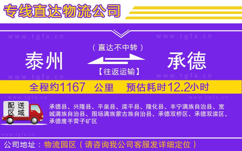 泰州到承德物流專(zhuān)線