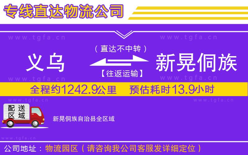 義烏到新晃侗族自治縣物流公司