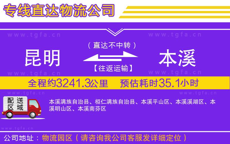 昆明到本溪物流公司