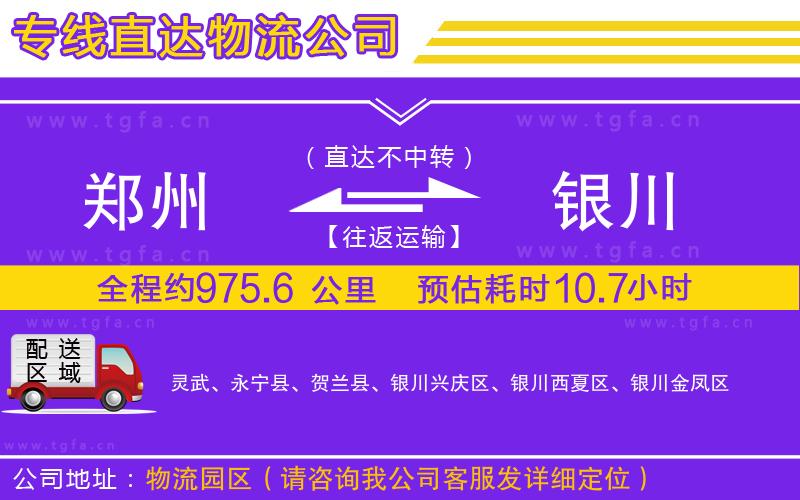 鄭州到銀川物流專線