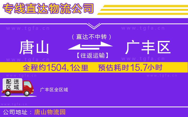 唐山到廣豐區(qū)貨運公司