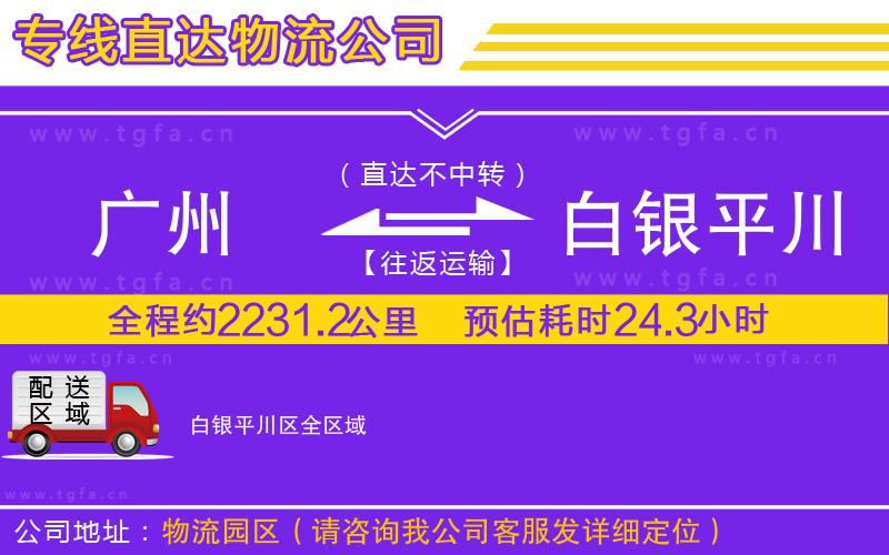 廣州到白銀平川區(qū)物流公司