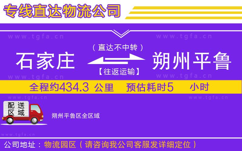 石家莊到朔州平魯區(qū)物流公司