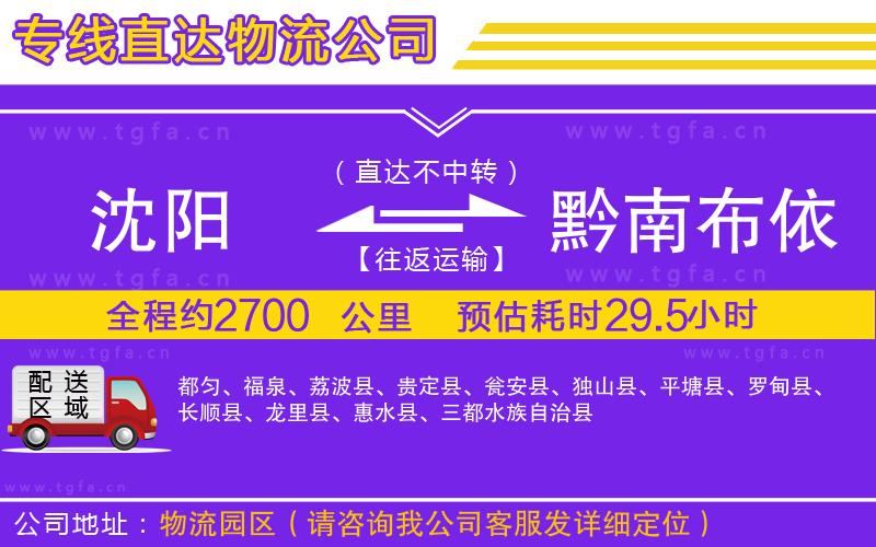 沈陽(yáng)到黔南布依族苗族自治州物流專線