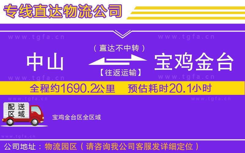 中山到寶雞金臺區(qū)物流專線