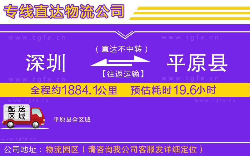 深圳到平原縣物流公司