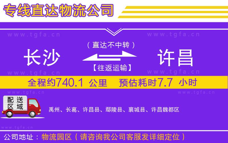 長(zhǎng)沙到許昌物流專線