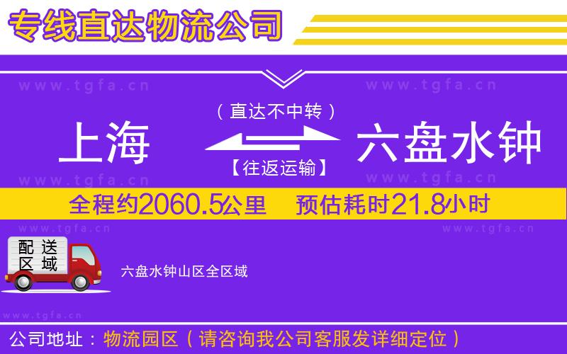 上海到六盤水鐘山區(qū)物流專線