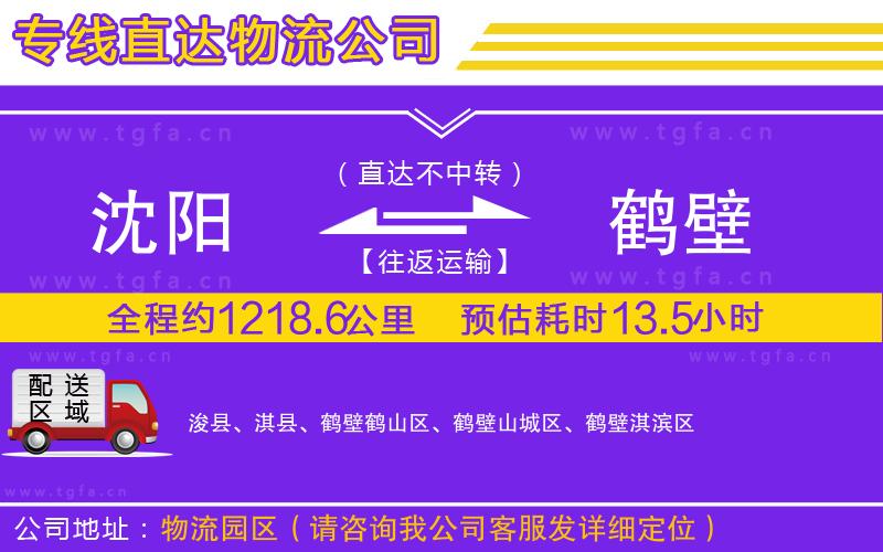 沈陽(yáng)到鶴壁物流專線