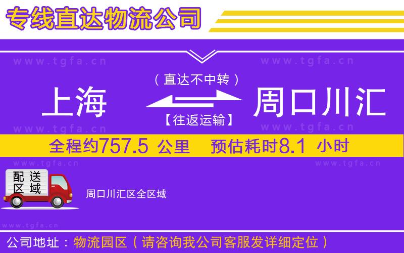 上海到周口川匯區(qū)物流專線