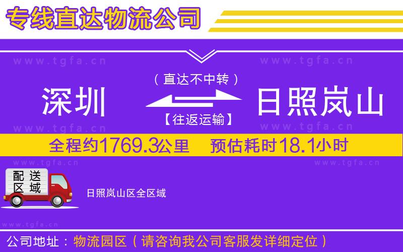 深圳到日照嵐山區(qū)物流專線