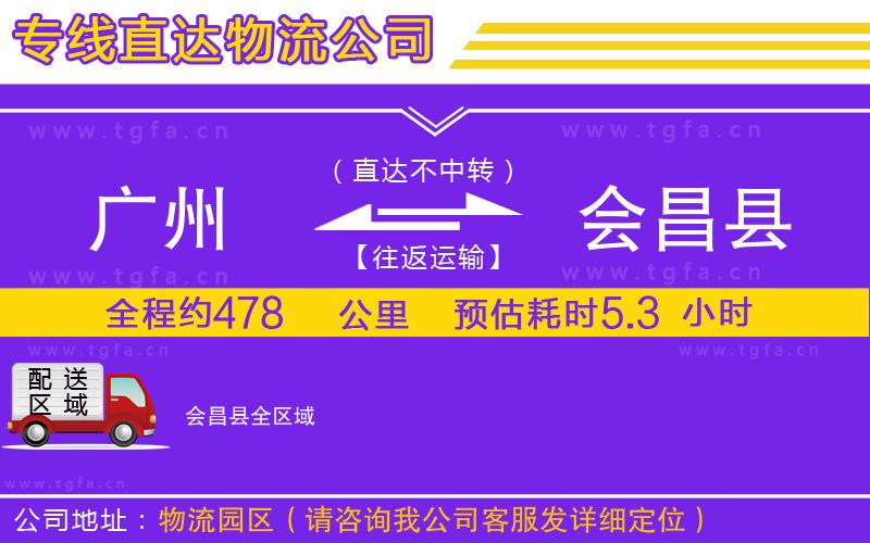 廣州到會昌縣物流公司