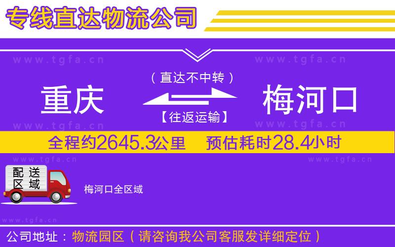 重慶到梅河口物流公司