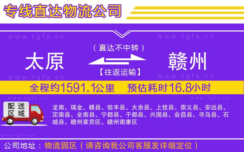 太原到贛州物流專(zhuān)線(xiàn)