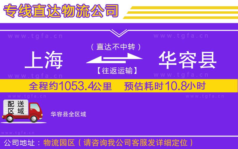 上海到華容縣物流公司