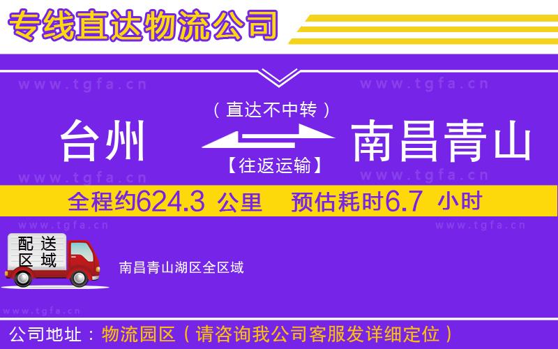 臺(tái)州到南昌青山湖區(qū)物流公司
