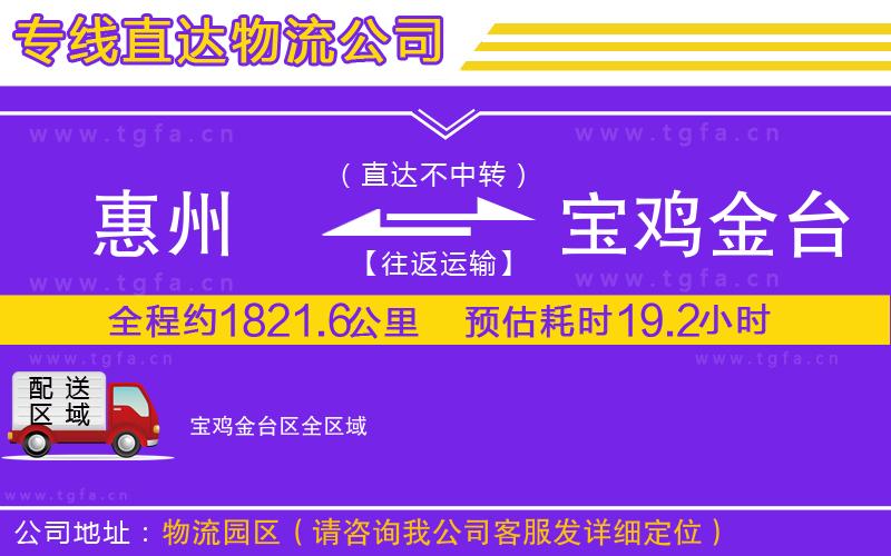 惠州到寶雞金臺(tái)區(qū)物流公司