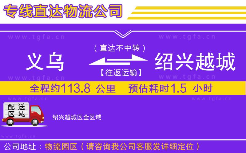 義烏到紹興越城區(qū)物流專(zhuān)線