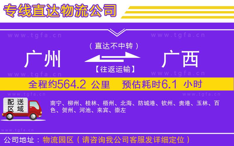 廣州到廣西物流公司