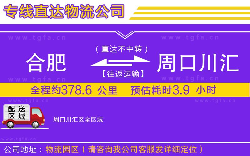 合肥到周口川匯區(qū)物流專(zhuān)線