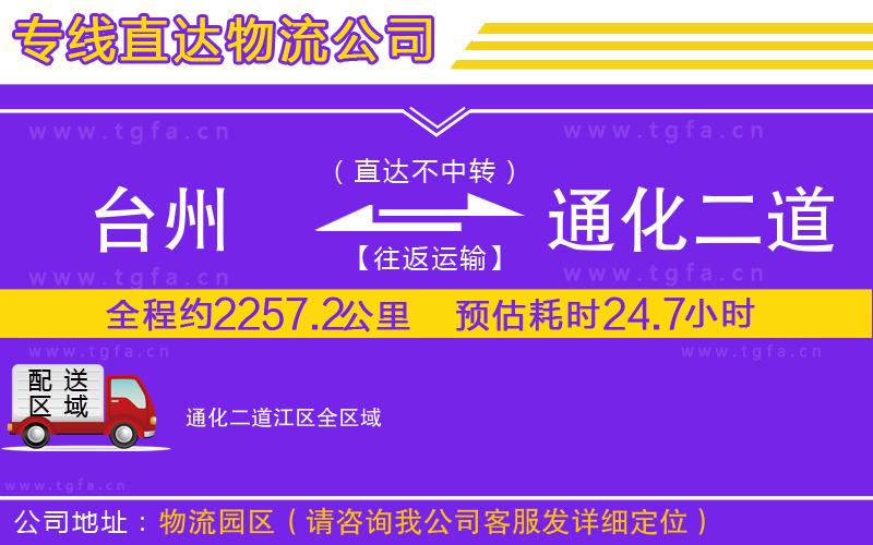 臺(tái)州到通化二道江區(qū)物流公司