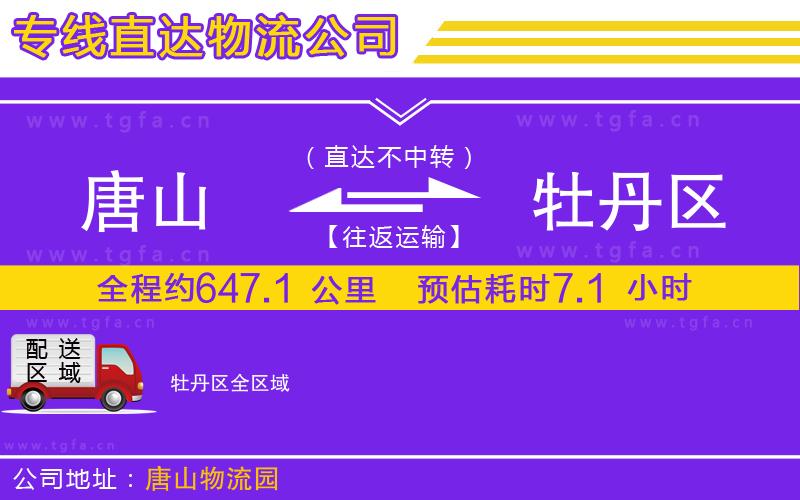 唐山到牡丹區(qū)貨運(yùn)公司