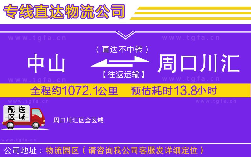 中山到周口川匯區(qū)物流公司