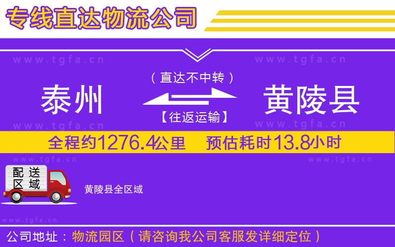 泰州到黃陵縣物流專線