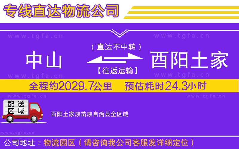 中山到酉陽(yáng)土家族苗族自治縣物流專線