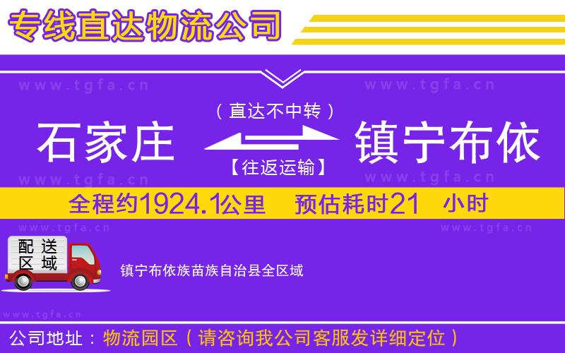 石家莊到鎮(zhèn)寧布依族苗族自治縣物流公司