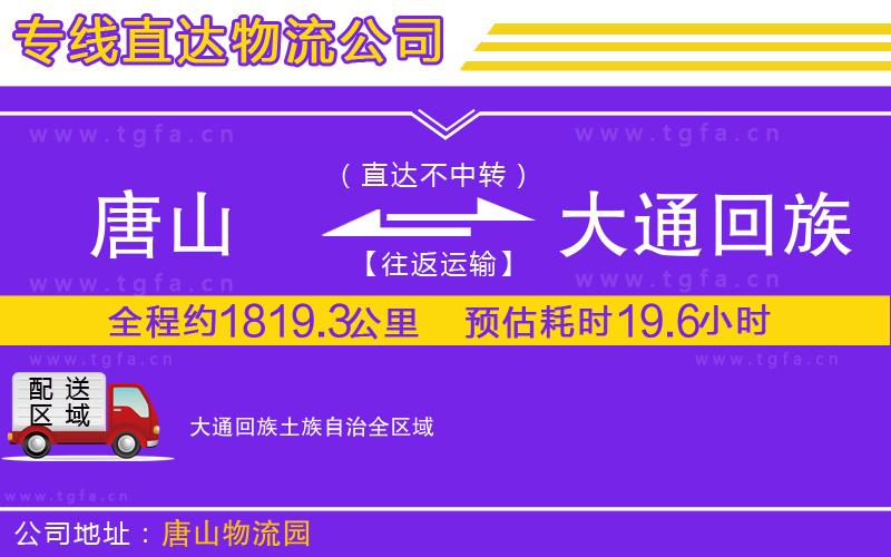 唐山到大通回族土族自治物流公司