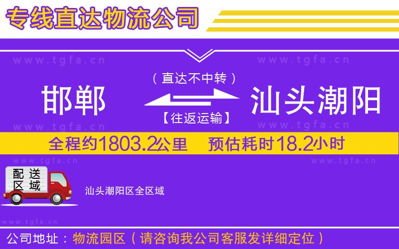 邯鄲到汕頭潮陽區(qū)物流公司