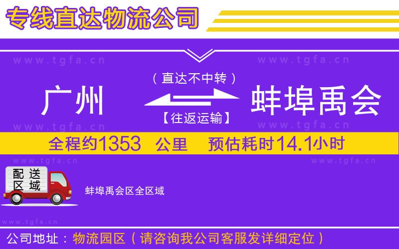 廣州到蚌埠禹會(huì)區(qū)物流專線