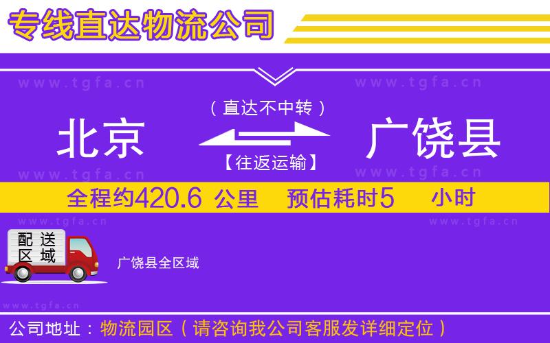 北京到廣饒縣物流公司