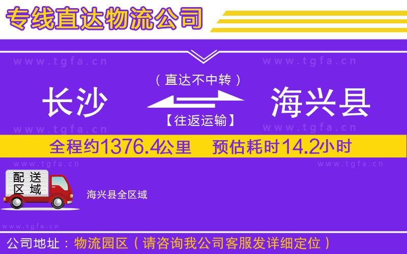 長(zhǎng)沙到海興縣物流專線