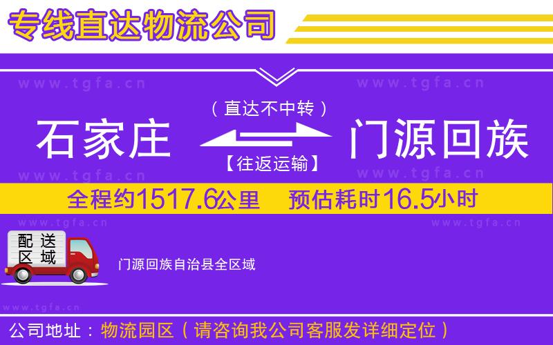 石家莊到門源回族自治縣物流公司