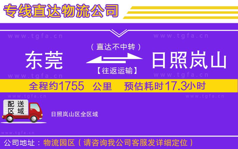 東莞到日照嵐山區(qū)物流專線