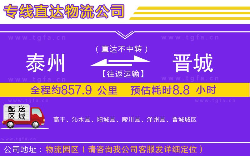 泰州到晉城物流專線