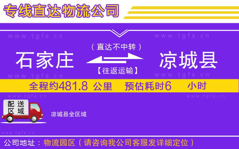 石家莊到?jīng)龀强h物流專(zhuān)線(xiàn)