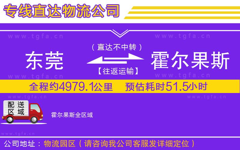 東莞到霍爾果斯物流公司