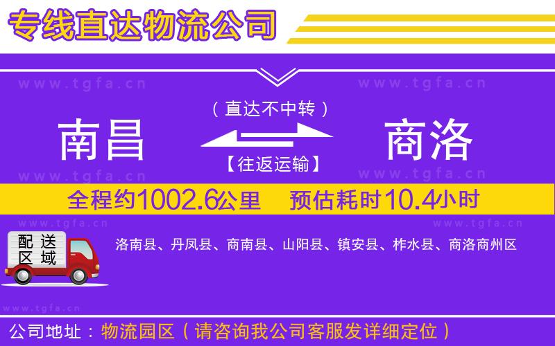 南昌到商洛物流專線