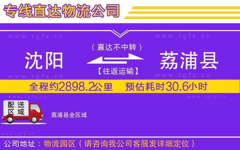 沈陽(yáng)到荔浦縣物流公司