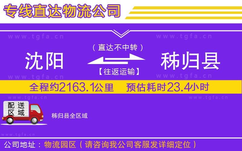 沈陽到秭歸縣物流公司