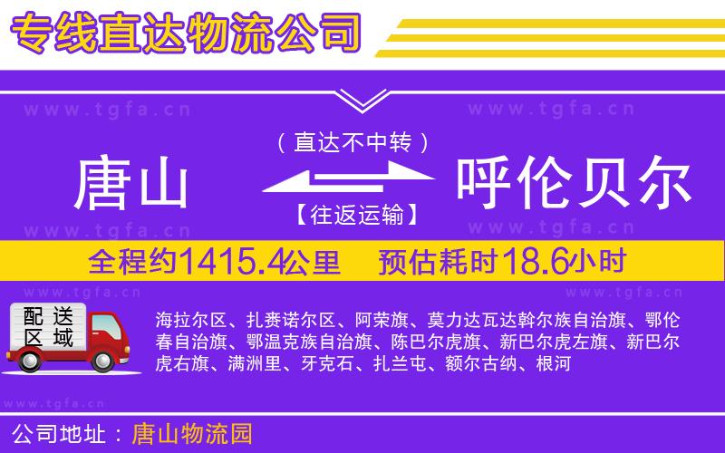 唐山到呼倫貝爾物流公司