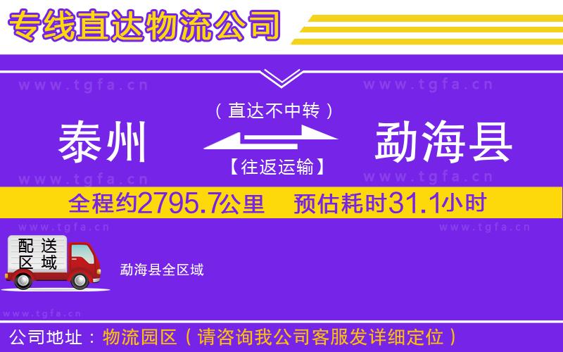 泰州到勐?？h物流專線