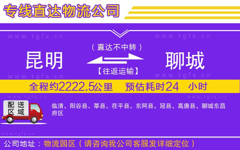 昆明到聊城物流公司