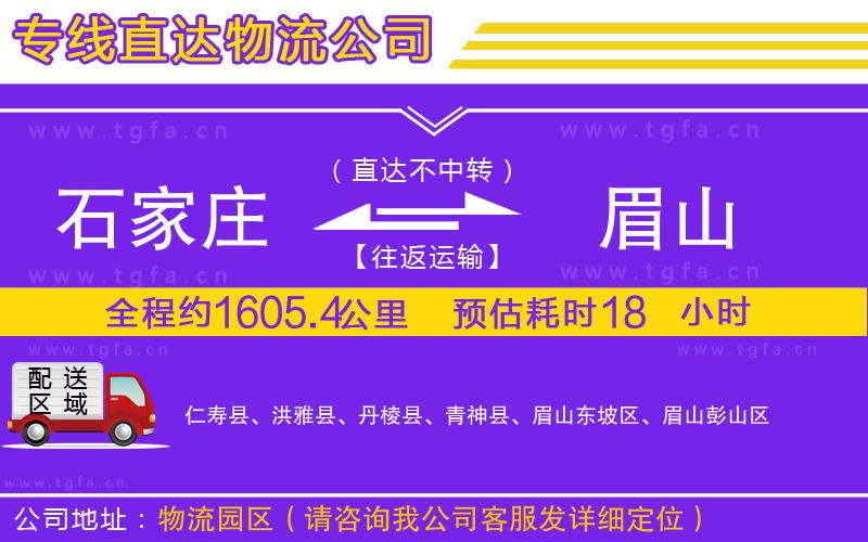 石家莊到眉山物流公司