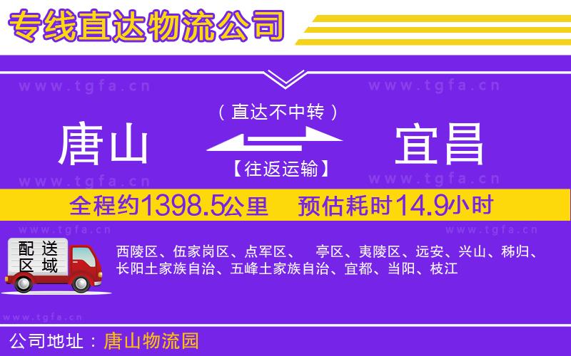 唐山到宜昌物流公司